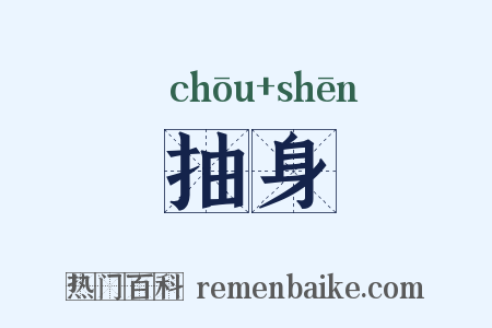 抽身是什么意思的图片